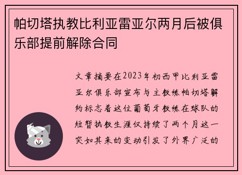 帕切塔执教比利亚雷亚尔两月后被俱乐部提前解除合同