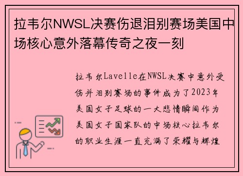 拉韦尔NWSL决赛伤退泪别赛场美国中场核心意外落幕传奇之夜一刻