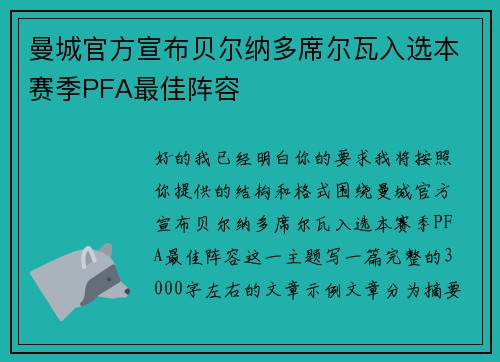 曼城官方宣布贝尔纳多席尔瓦入选本赛季PFA最佳阵容