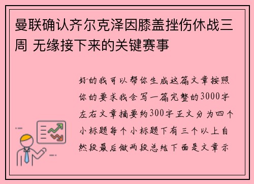 曼联确认齐尔克泽因膝盖挫伤休战三周 无缘接下来的关键赛事