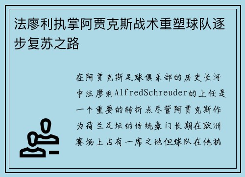 法廖利执掌阿贾克斯战术重塑球队逐步复苏之路