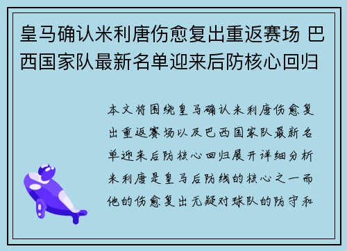 皇马确认米利唐伤愈复出重返赛场 巴西国家队最新名单迎来后防核心回归