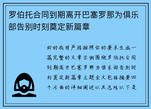 罗伯托合同到期离开巴塞罗那为俱乐部告别时刻奠定新篇章