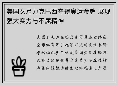 美国女足力克巴西夺得奥运金牌 展现强大实力与不屈精神