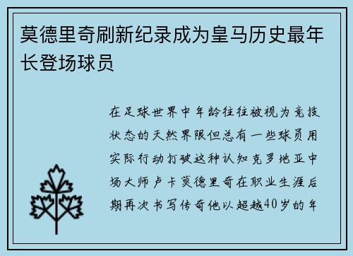 莫德里奇刷新纪录成为皇马历史最年长登场球员