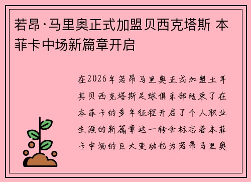 若昂·马里奥正式加盟贝西克塔斯 本菲卡中场新篇章开启
