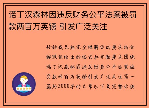 诺丁汉森林因违反财务公平法案被罚款两百万英镑 引发广泛关注