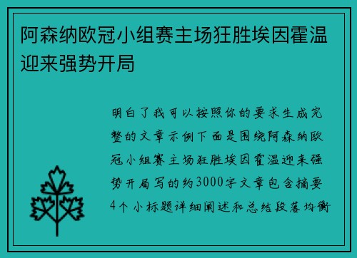 阿森纳欧冠小组赛主场狂胜埃因霍温迎来强势开局