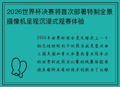 2026世界杯决赛将首次部署特制全景摄像机呈现沉浸式观赛体验