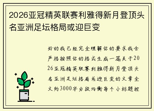 2026亚冠精英联赛利雅得新月登顶头名亚洲足坛格局或迎巨变