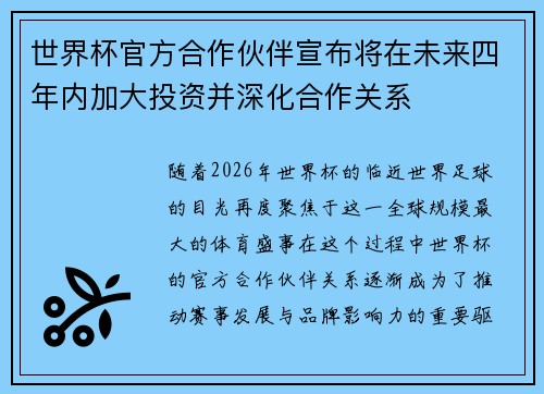 世界杯官方合作伙伴宣布将在未来四年内加大投资并深化合作关系