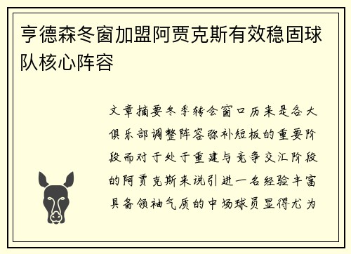 亨德森冬窗加盟阿贾克斯有效稳固球队核心阵容