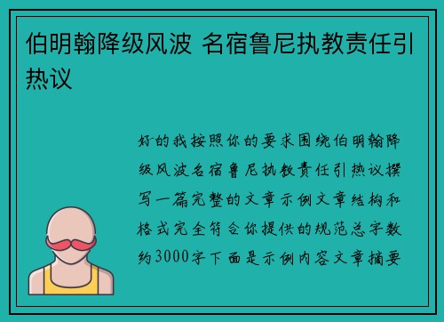 伯明翰降级风波 名宿鲁尼执教责任引热议