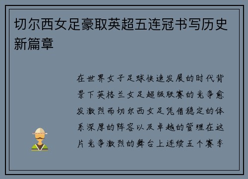 切尔西女足豪取英超五连冠书写历史新篇章