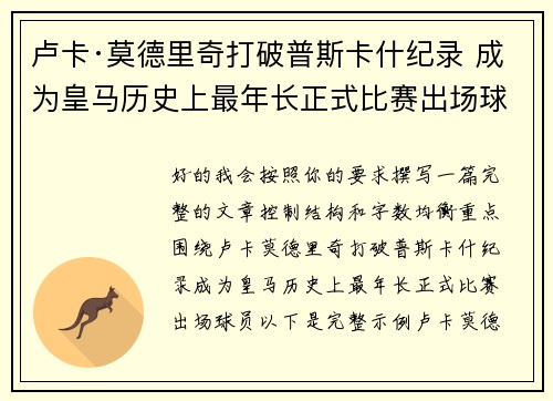 卢卡·莫德里奇打破普斯卡什纪录 成为皇马历史上最年长正式比赛出场球员