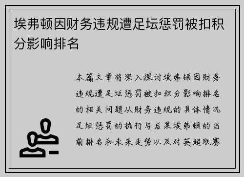 埃弗顿因财务违规遭足坛惩罚被扣积分影响排名