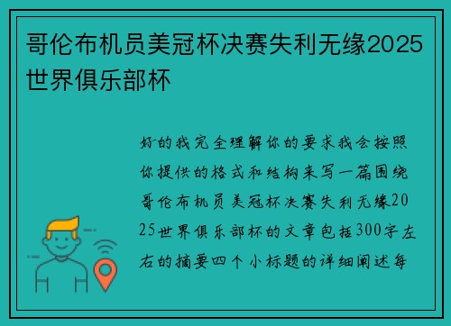 哥伦布机员美冠杯决赛失利无缘2025世界俱乐部杯