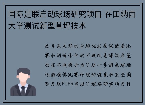 国际足联启动球场研究项目 在田纳西大学测试新型草坪技术