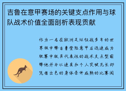 吉鲁在意甲赛场的关键支点作用与球队战术价值全面剖析表现贡献
