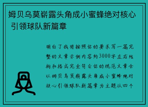 姆贝乌莫崭露头角成小蜜蜂绝对核心 引领球队新篇章