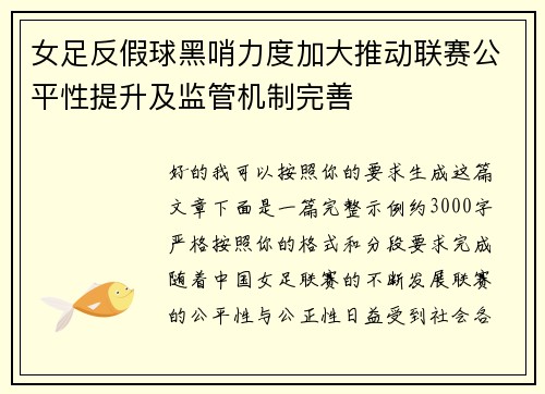 女足反假球黑哨力度加大推动联赛公平性提升及监管机制完善