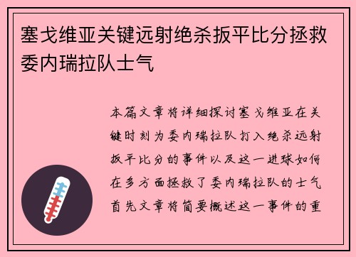 塞戈维亚关键远射绝杀扳平比分拯救委内瑞拉队士气