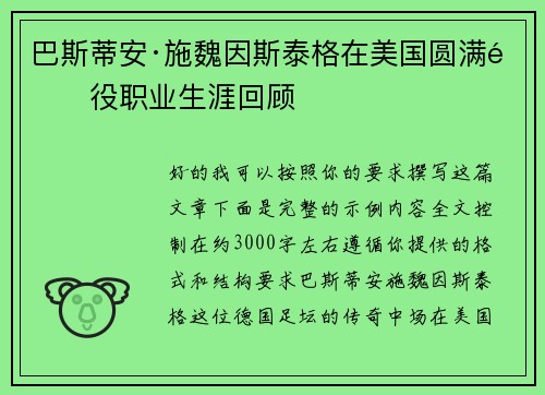 巴斯蒂安·施魏因斯泰格在美国圆满退役职业生涯回顾