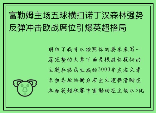 富勒姆主场五球横扫诺丁汉森林强势反弹冲击欧战席位引爆英超格局