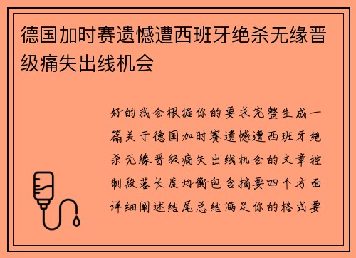 德国加时赛遗憾遭西班牙绝杀无缘晋级痛失出线机会