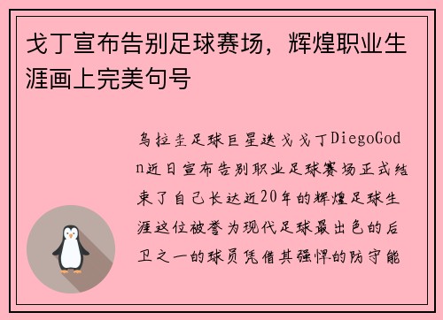 戈丁宣布告别足球赛场,辉煌职业生涯画上完美句号 戈丁宣布告别足球赛场,辉煌职业生涯画上完美句号
