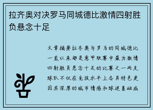 拉齐奥对决罗马同城德比激情四射胜负悬念十足 拉齐奥对决罗马同城德比激情四射胜负悬念十足