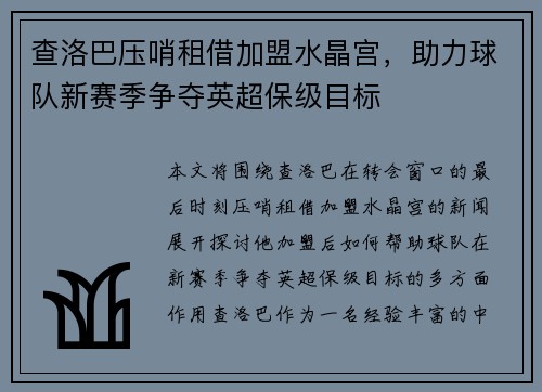 查洛巴压哨租借加盟水晶宫,助力球队新赛季争夺英超保级目标 查洛巴压哨租借加盟水晶宫,助力球队新赛季争夺英超保级目标