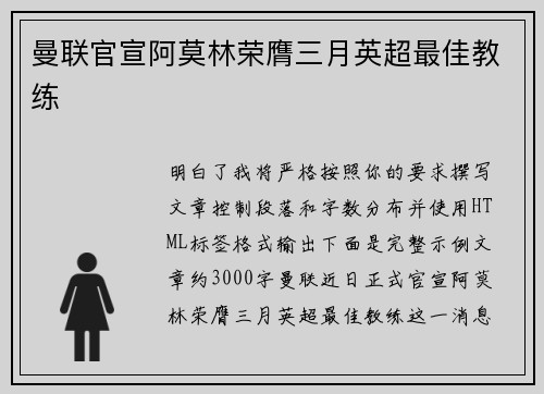 曼联官宣阿莫林荣膺三月英超最佳教练 曼联官宣阿莫林荣膺三月英超最佳教练