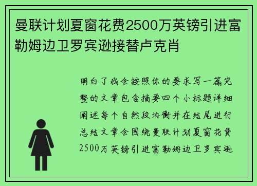 曼联计划夏窗花费2500万英镑引进富勒姆边卫罗宾逊接替卢克肖