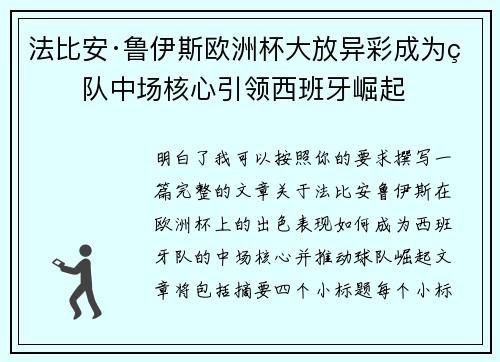 法比安·鲁伊斯欧洲杯大放异彩成为球队中场核心引领西班牙崛起
