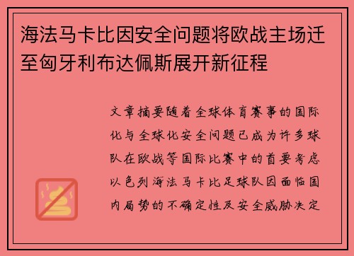 海法马卡比因安全问题将欧战主场迁至匈牙利布达佩斯展开新征程