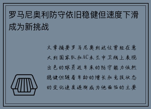 罗马尼奥利防守依旧稳健但速度下滑成为新挑战