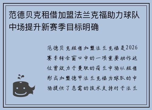 范德贝克租借加盟法兰克福助力球队中场提升新赛季目标明确