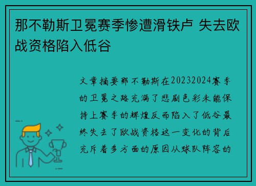 那不勒斯卫冕赛季惨遭滑铁卢 失去欧战资格陷入低谷 那不勒斯卫冕赛季惨遭滑铁卢 失去欧战资格陷入低谷