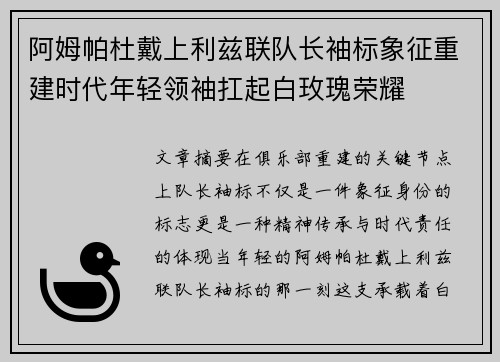 阿姆帕杜戴上利兹联队长袖标象征重建时代年轻领袖扛起白玫瑰荣耀
