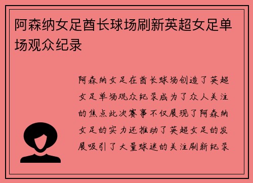 阿森纳女足酋长球场刷新英超女足单场观众纪录