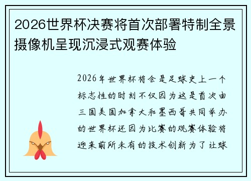 2026世界杯决赛将首次部署特制全景摄像机呈现沉浸式观赛体验