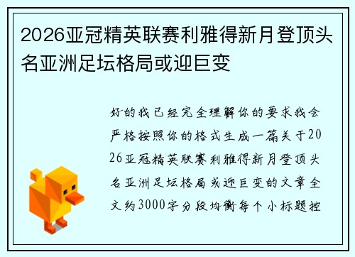 2026亚冠精英联赛利雅得新月登顶头名亚洲足坛格局或迎巨变