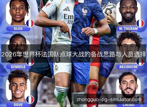 2026年世界杯法国队点球大战的备战思路与人员选择